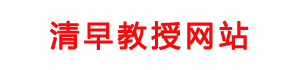 清早教授网站